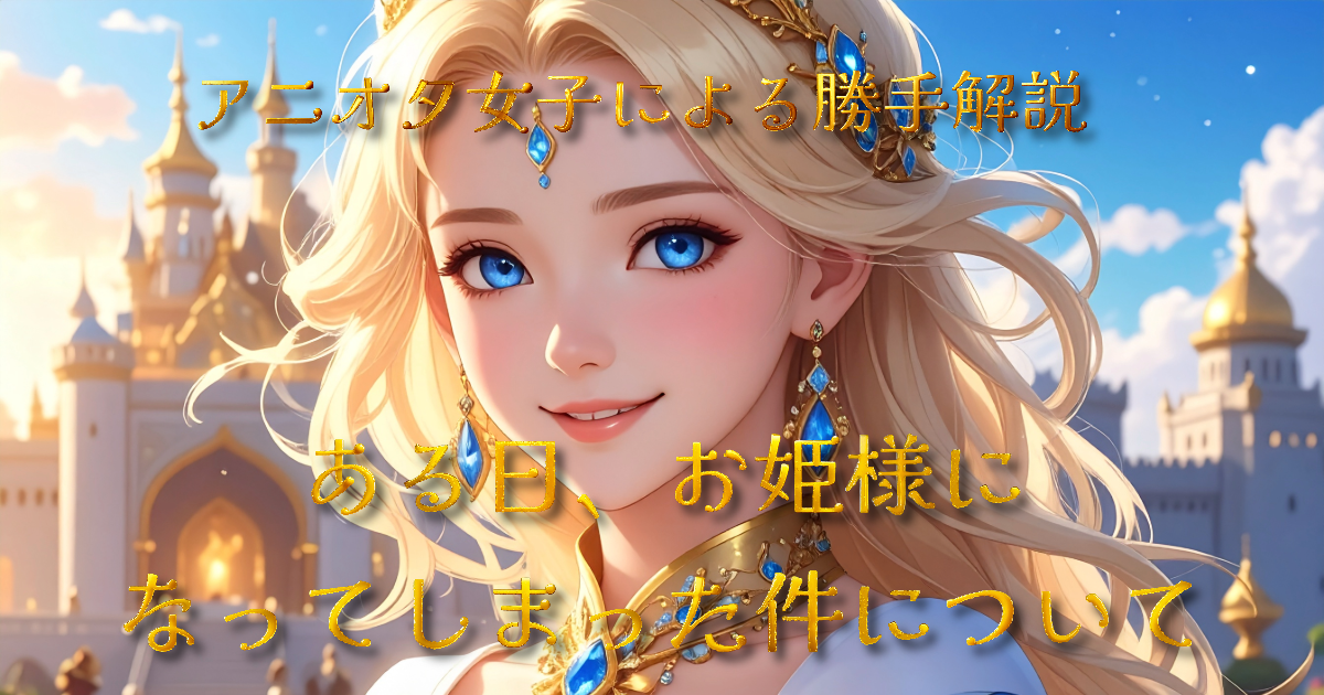 【感想】ある日、お姫様になってしまった件について