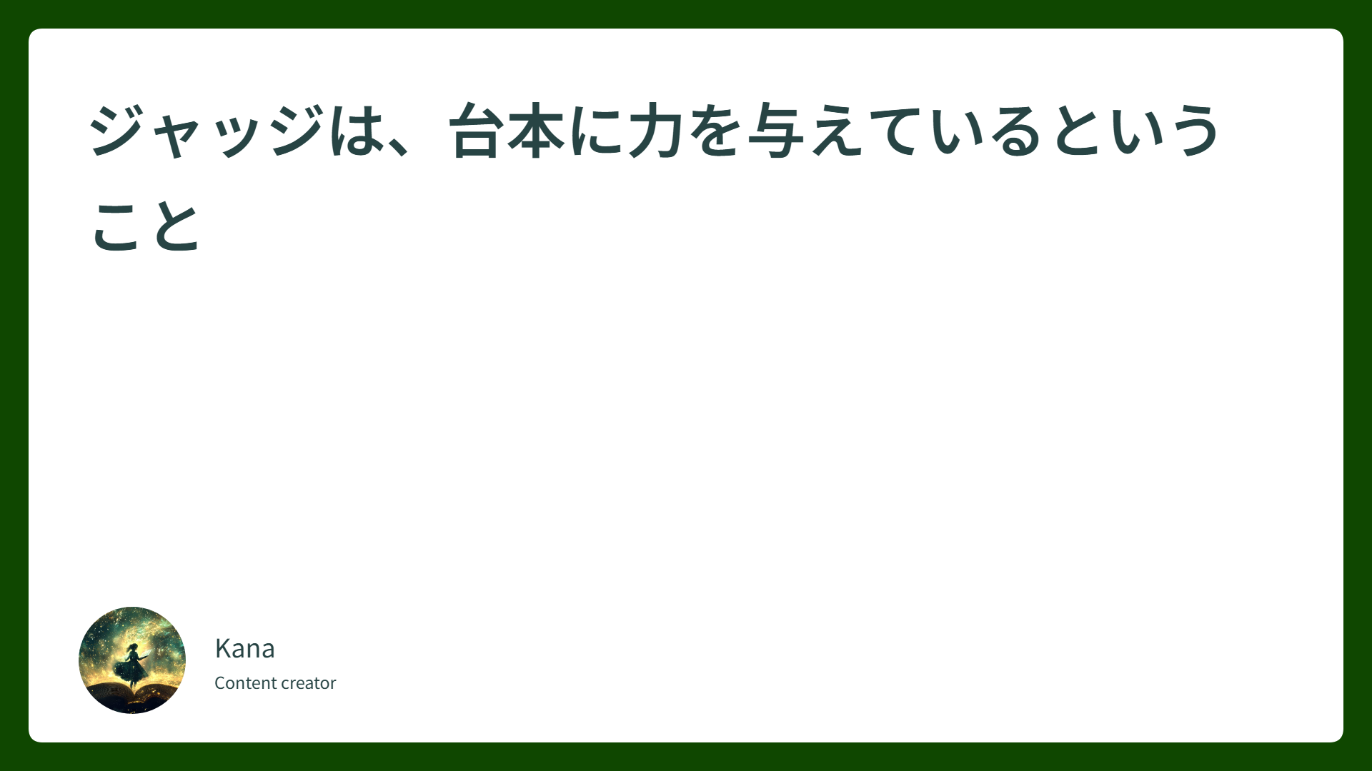 ジャッジは、台本に力を与えているということ