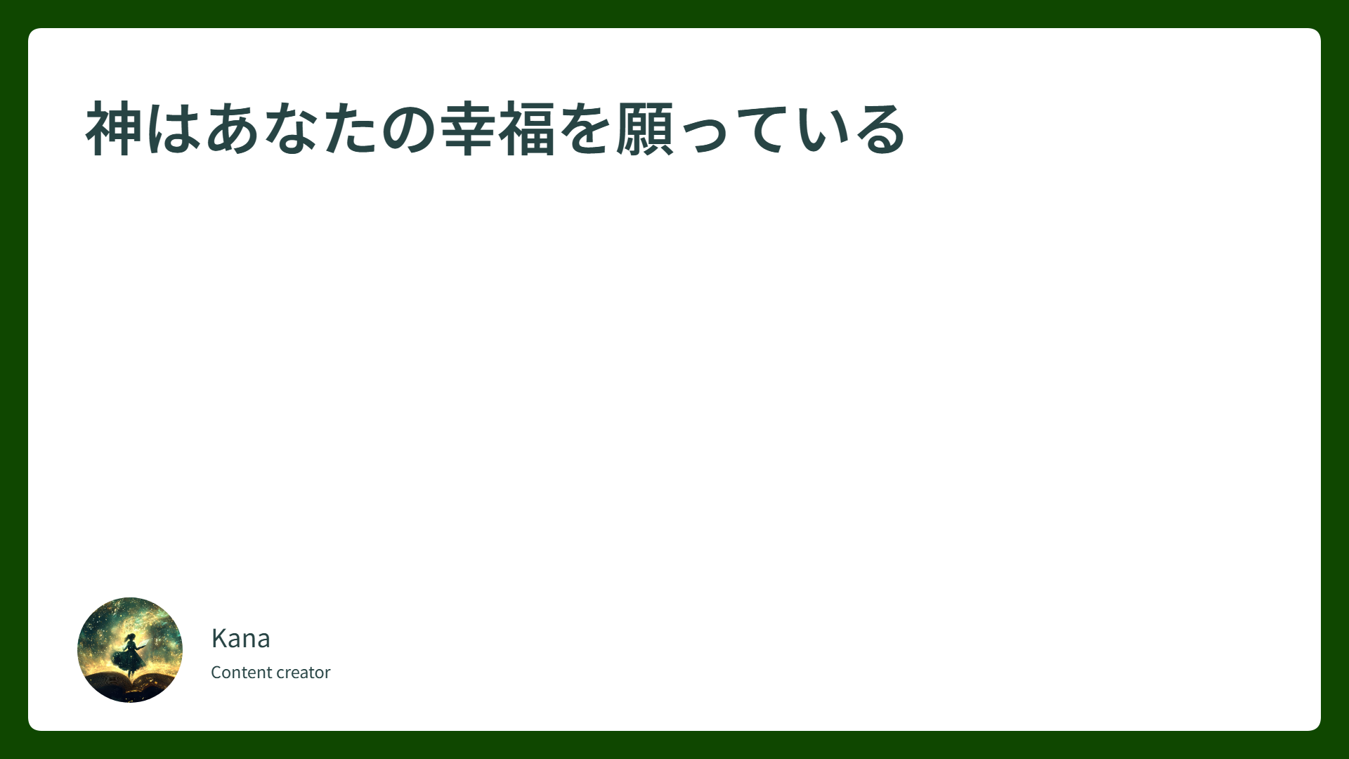 神はあなたの幸福を願っている